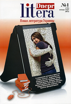 Первый номер журнала Litera Dnepr
